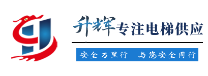 升輝電梯